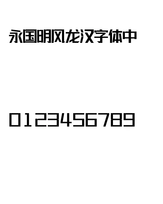 联盟起艺卢帅正锐黑体.webp