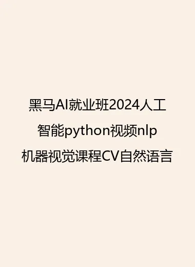 黑马AI就业班2024人工智能python视频nlp机器视觉课程CV自然语言