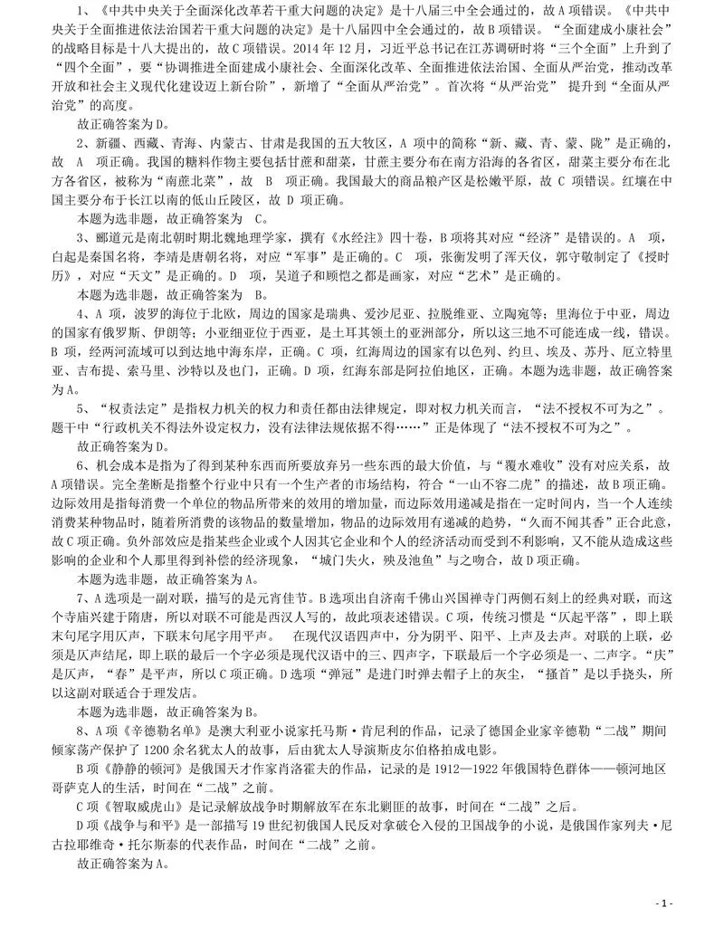 2016年国家公务员考试《行测》真题卷（副省级）答案及解析_P1.webp