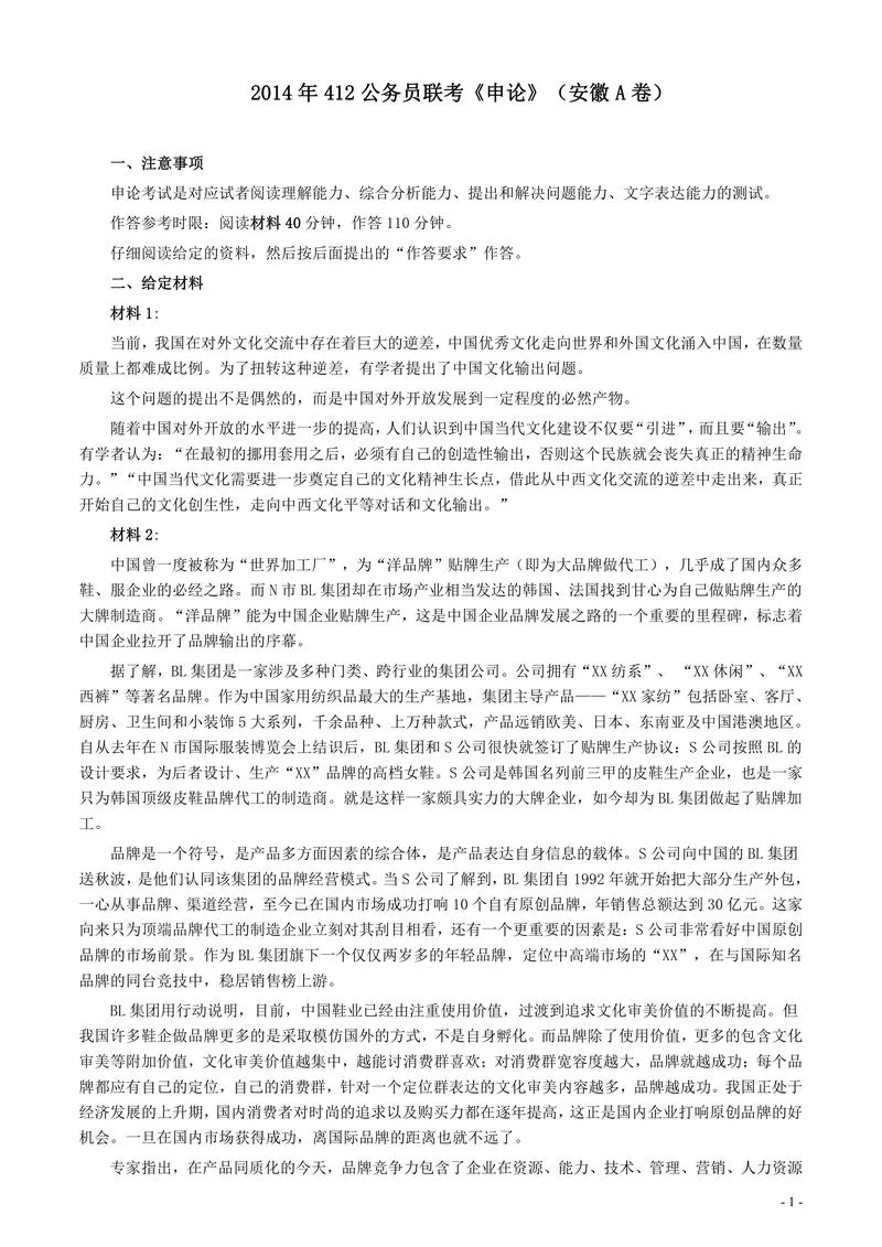 2014年412公务员联考《申论》（安徽A卷）真题及参考答案_P1.webp