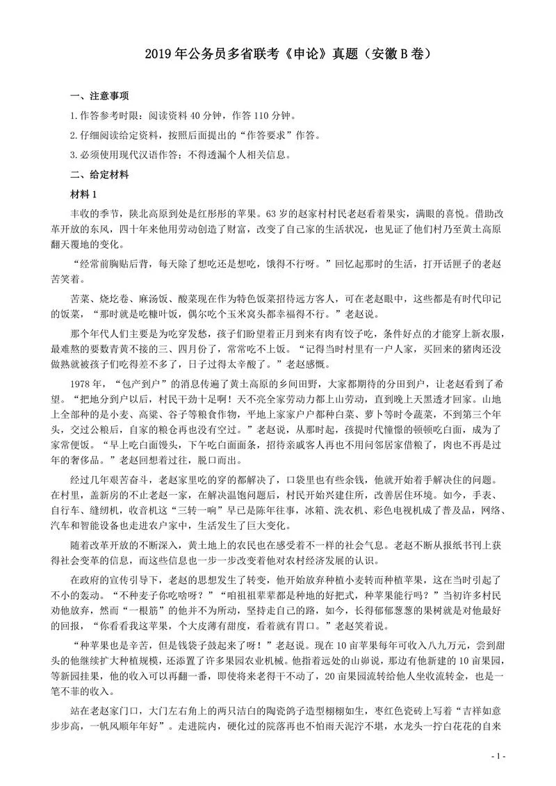 2019年公务员多省联考《申论》真题（安徽B卷）真题及答案_P1.webp