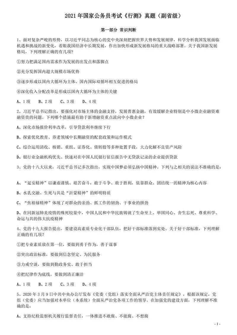 2021年国家公务员考试《行测》真题（副省级）_P1.webp