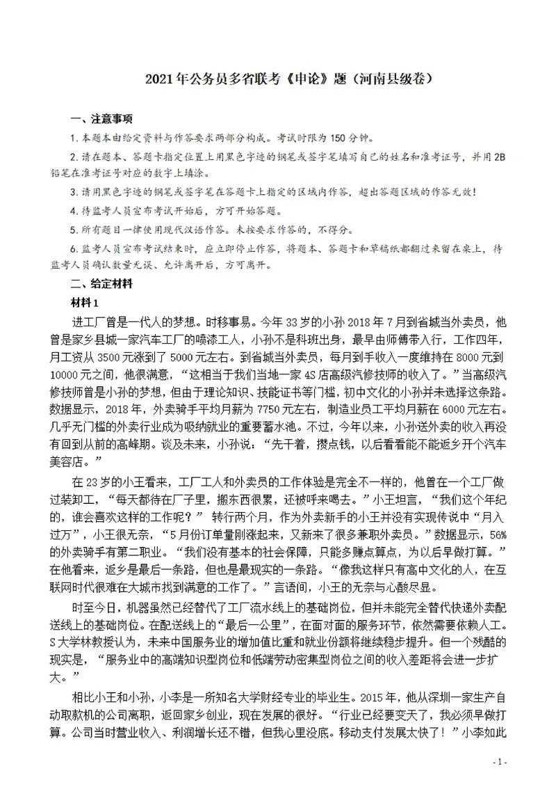 2021年公务员多省联考《申论》题（河南县级卷）及参考答案_P1.webp