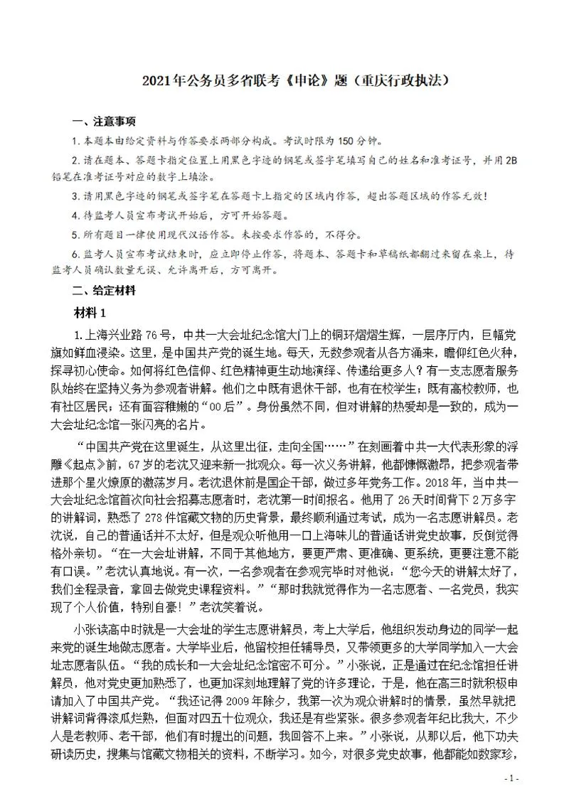 2021年公务员多省联考《申论》题（重庆行政执法卷）及参考答案_P1.webp
