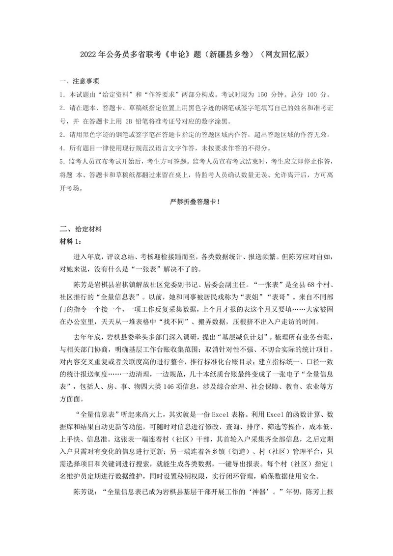 2022年公务员多省联考《申论》题（新疆县乡卷）（网友回忆版）_P1.webp