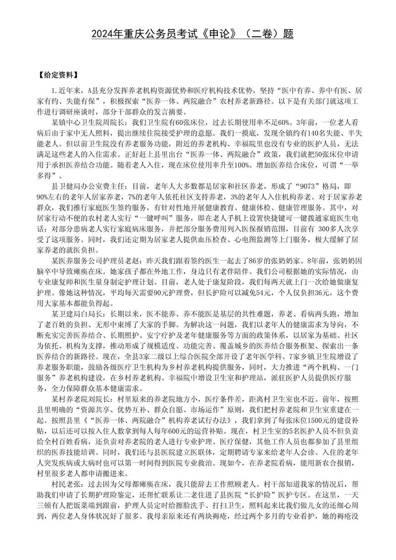 2024 年公务员重庆省考《申论》（二卷）题及参考答案_P1.webp