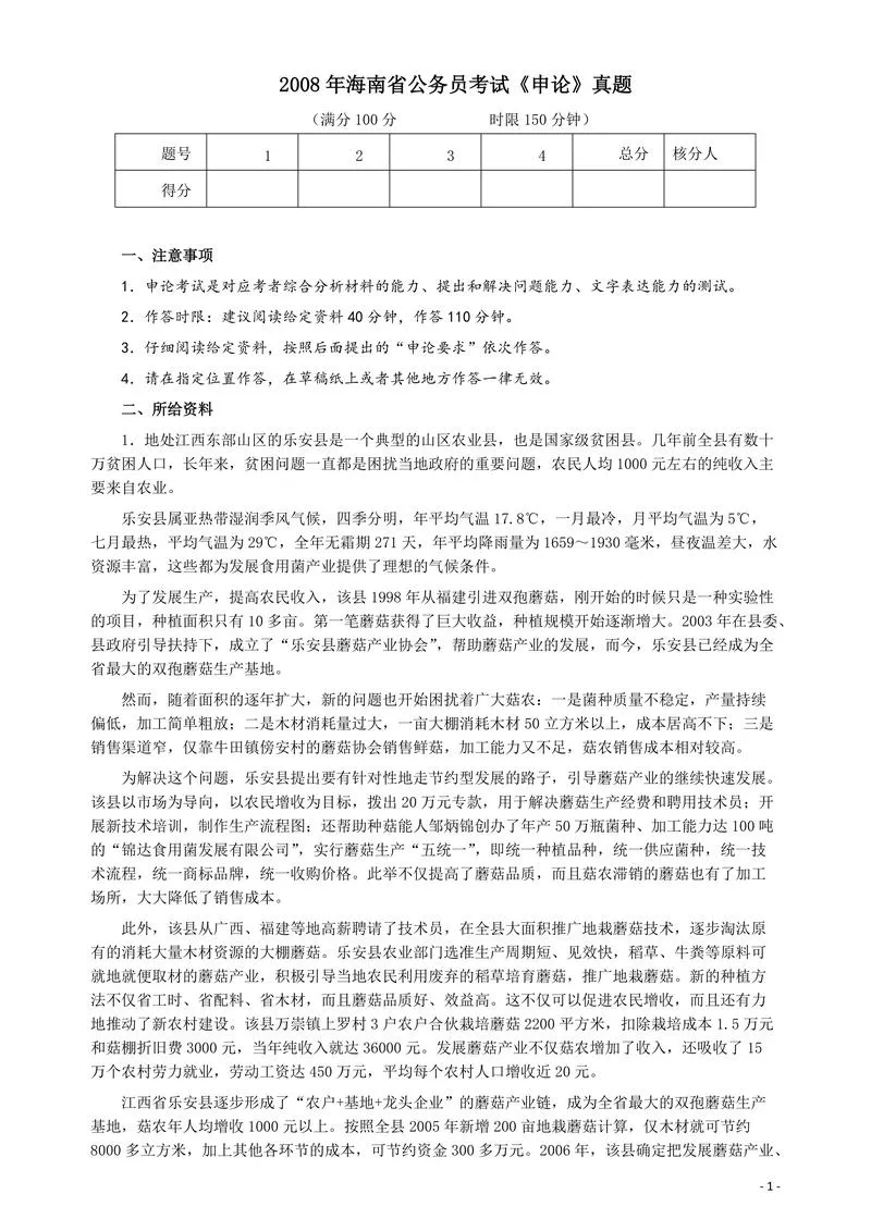 2008年海南省公务员考试《申论》真题及参考答案_P1.webp