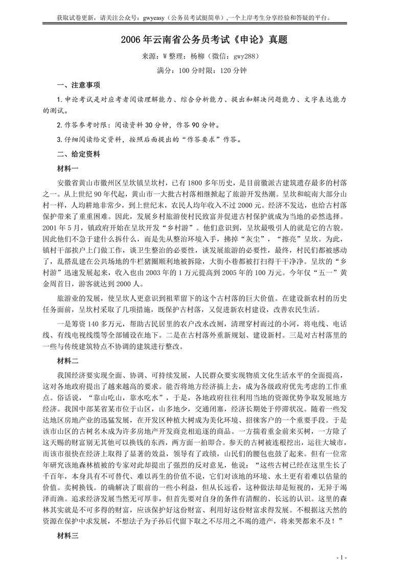 2006年云南省公务员考试《申论》真题及参考答案_P1.webp