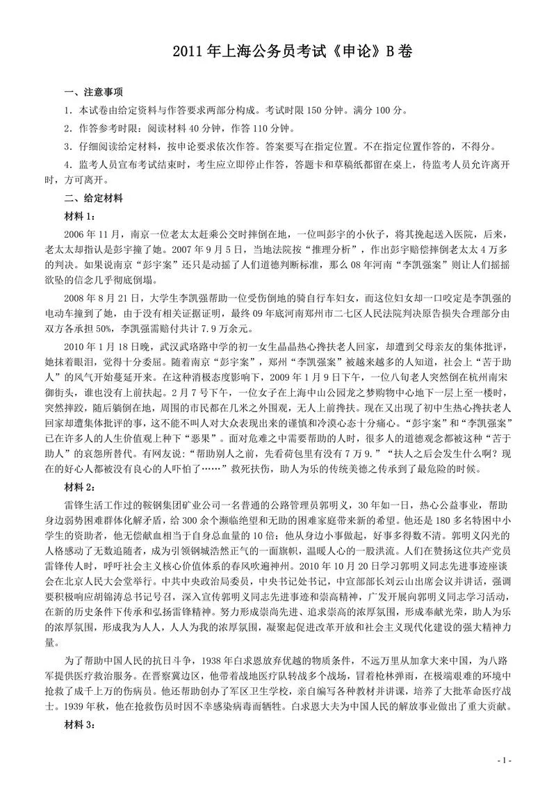 2011年上海公务员考试《申论》真题（B卷）及参考答案.doc_P1.webp