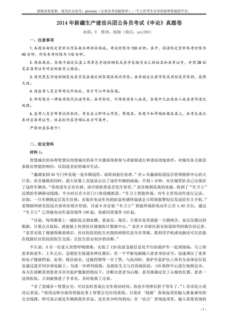 2014年新疆生产建设兵团公务员考试《申论》真题及答案_P1.webp