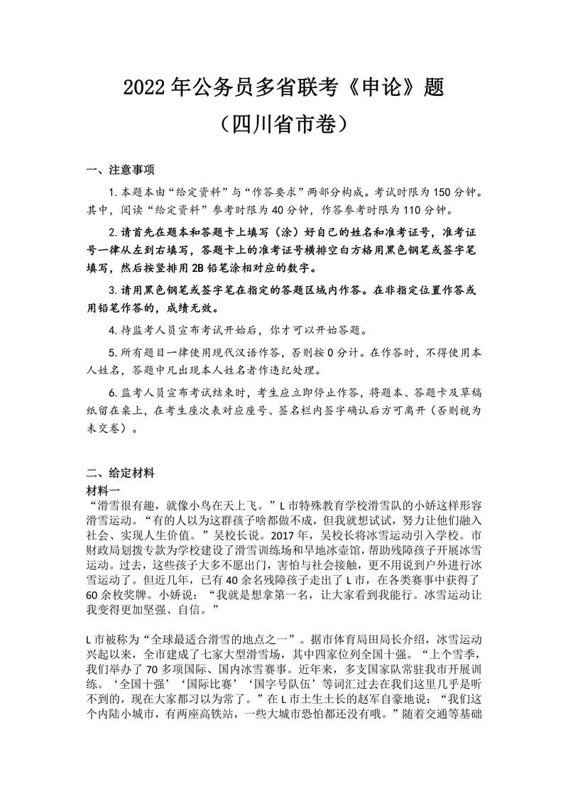 2022年公务员多省联考《申论》题（四川省市卷）_P1.webp