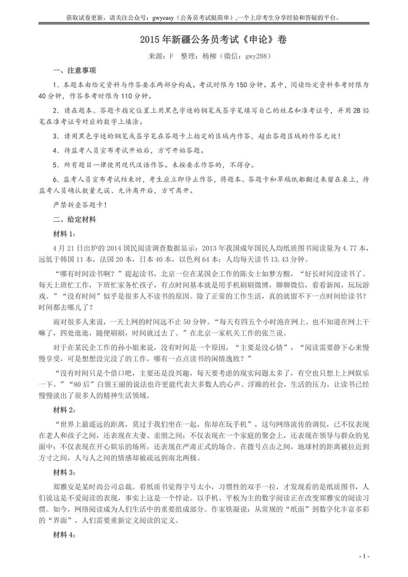 2015年新疆公务员考试《申论》卷及参考答案_P1.webp