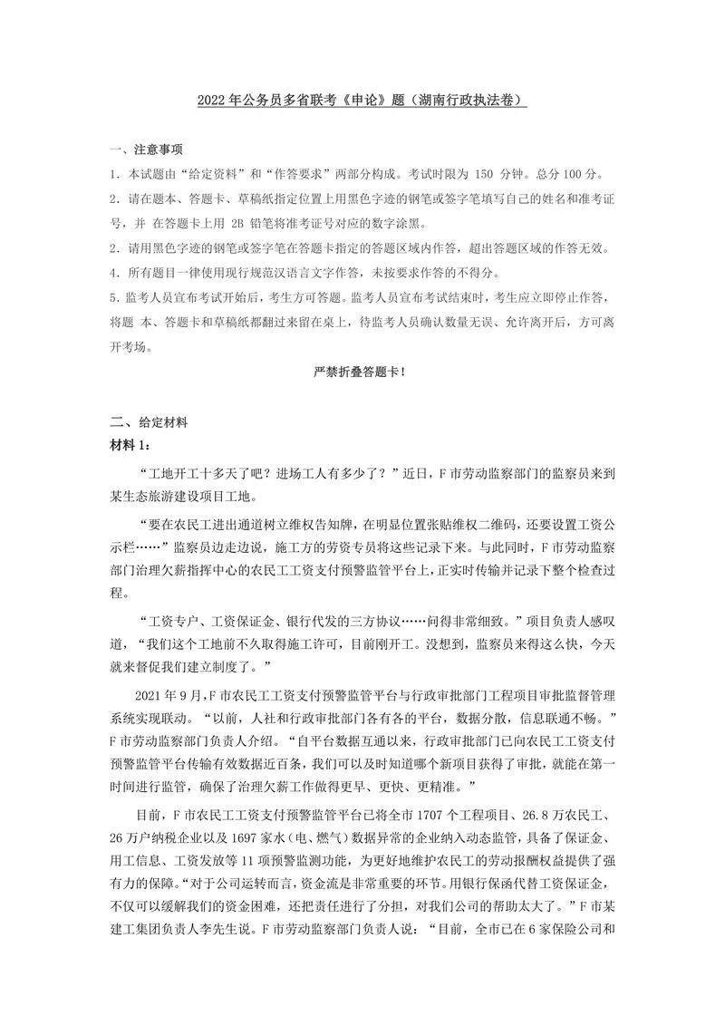 2022年公务员多省联考《申论》题（湖南行政执法卷）及参考答案_P1.webp
