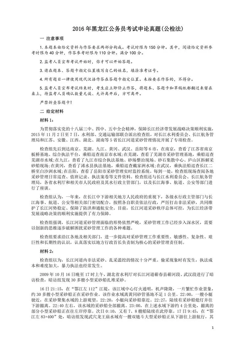 2016年黑龙江公务员考试《申论》真题参考答案(公检法)_P1.webp