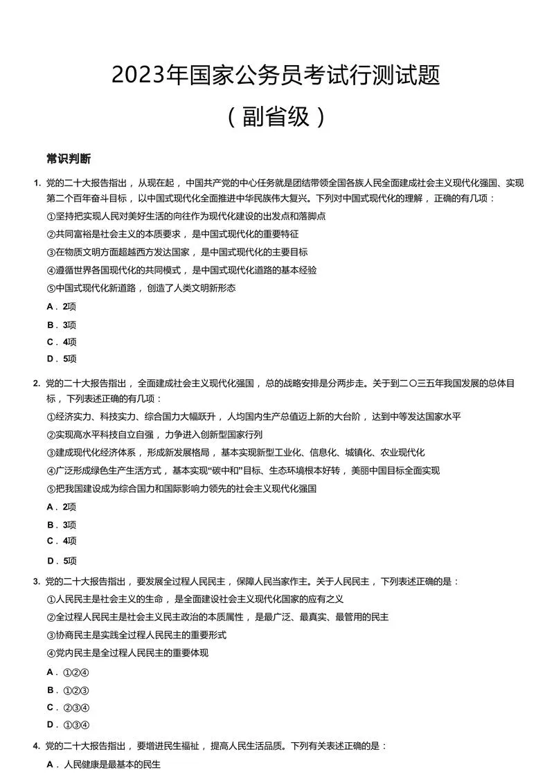 2023年国家公务员考试行测试题（副省级）_P1.webp