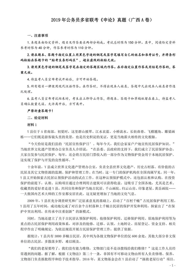 2019年420联考《申论》真题（广西A卷）及参考答案_P1.webp
