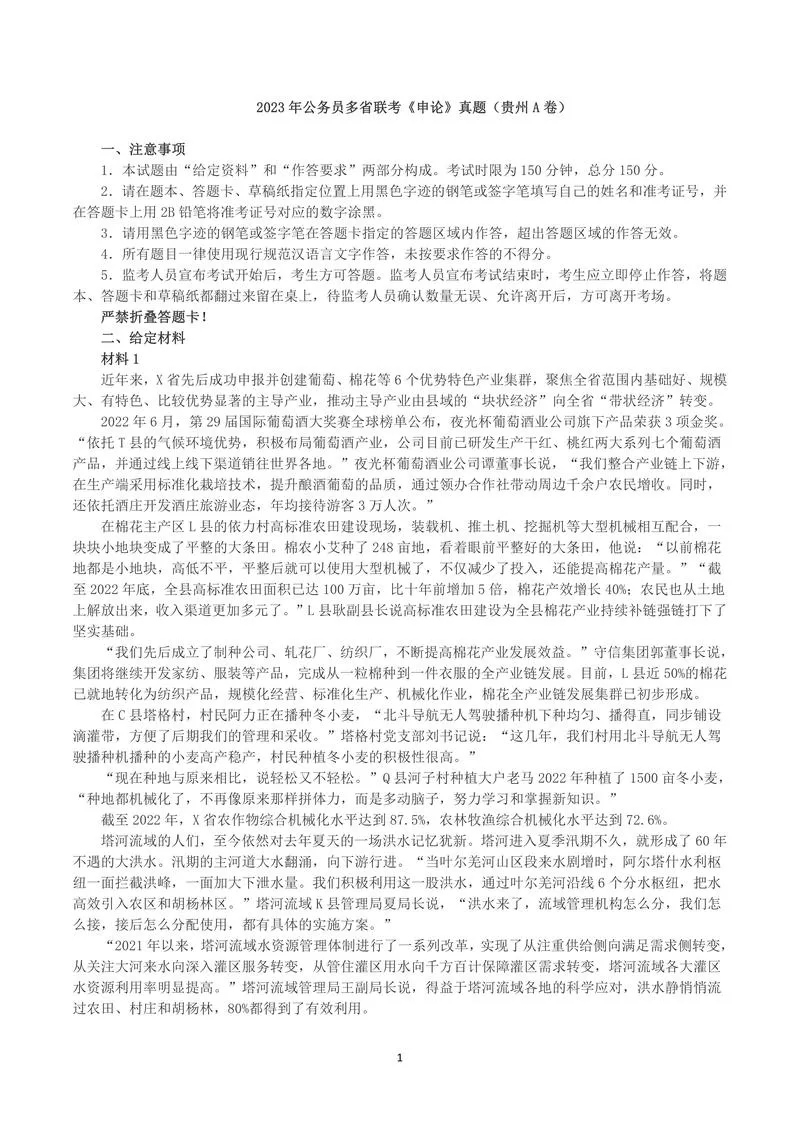 2023年公务员多省联考《申论》真题（贵州A卷）及参考答案_P1.webp