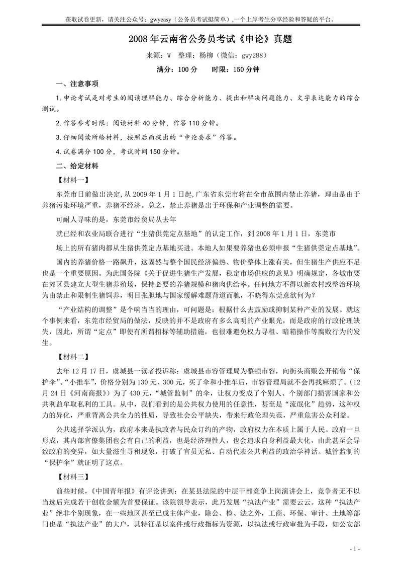 2008年云南省公务员考试《申论》真题及参考答案_P1.webp