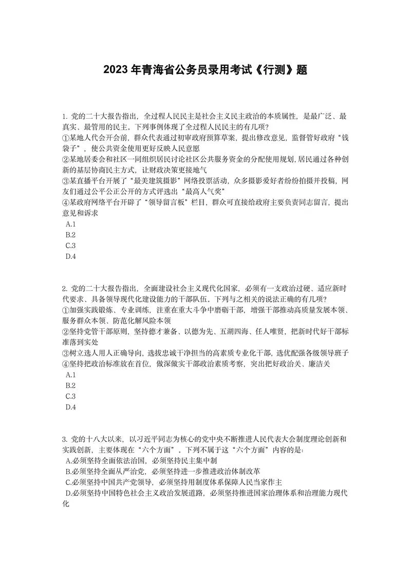 2023年青海省公务员录用考试《行测》题_P1.webp