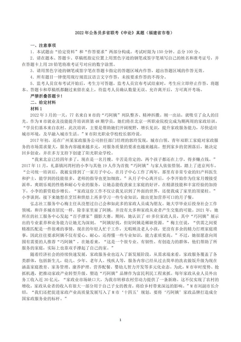 2022公务员多省联考《申论》（福建省市卷）真题及答案_P1.webp