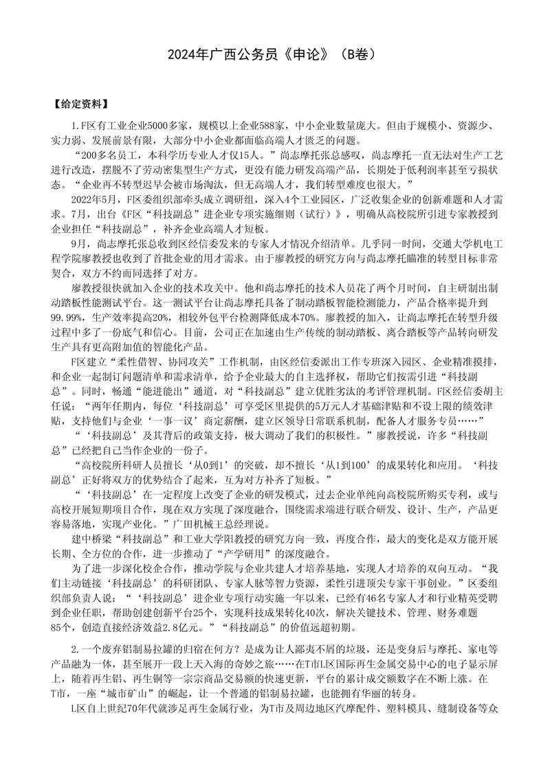 2024年公务员多省联考《申论》题（广西B卷）题及参考答案_P1.webp