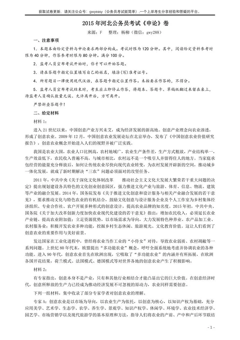 2015年河北省公务员考试《申论》真题及参考答案_P1.webp