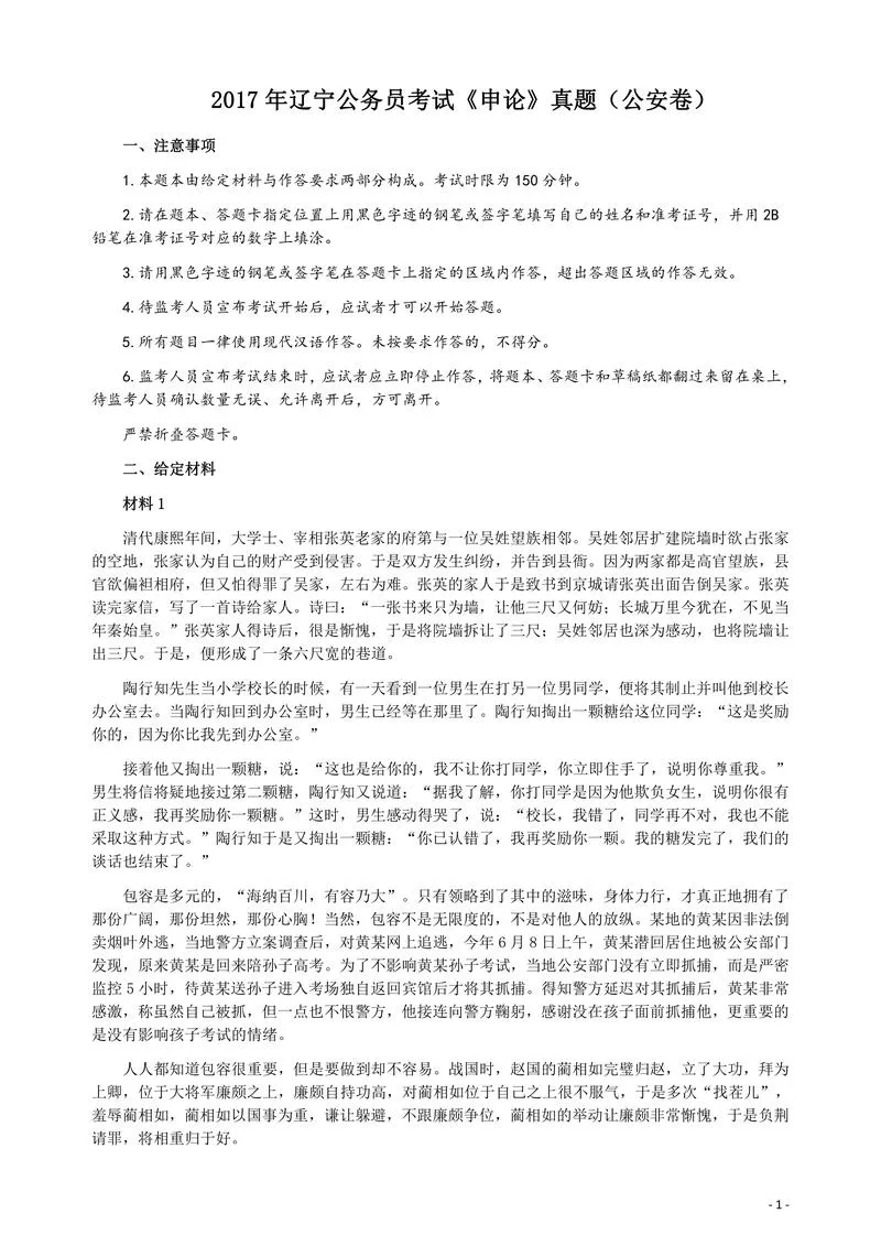 2017年辽宁公务员考试《申论》（公安卷）真题答案及解析_P1.webp