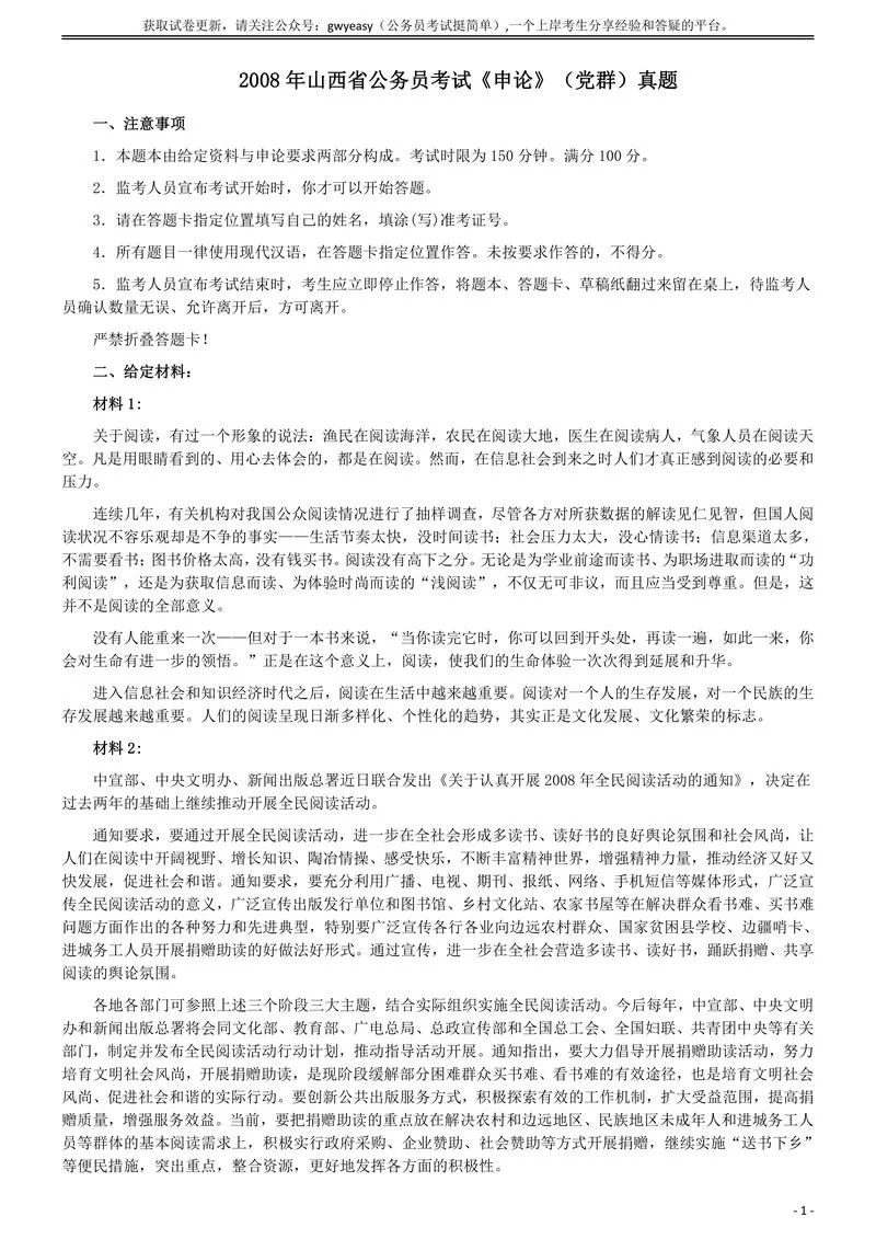2008年山西公务员考试《申论》真题试卷及参考答案_P1.webp