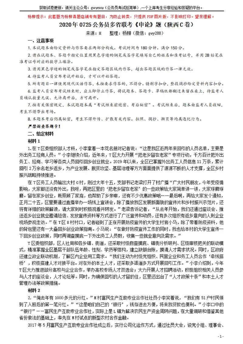 2020年0725公务员多省联考《申论》题（陕西C卷）及参考答案_P1.webp