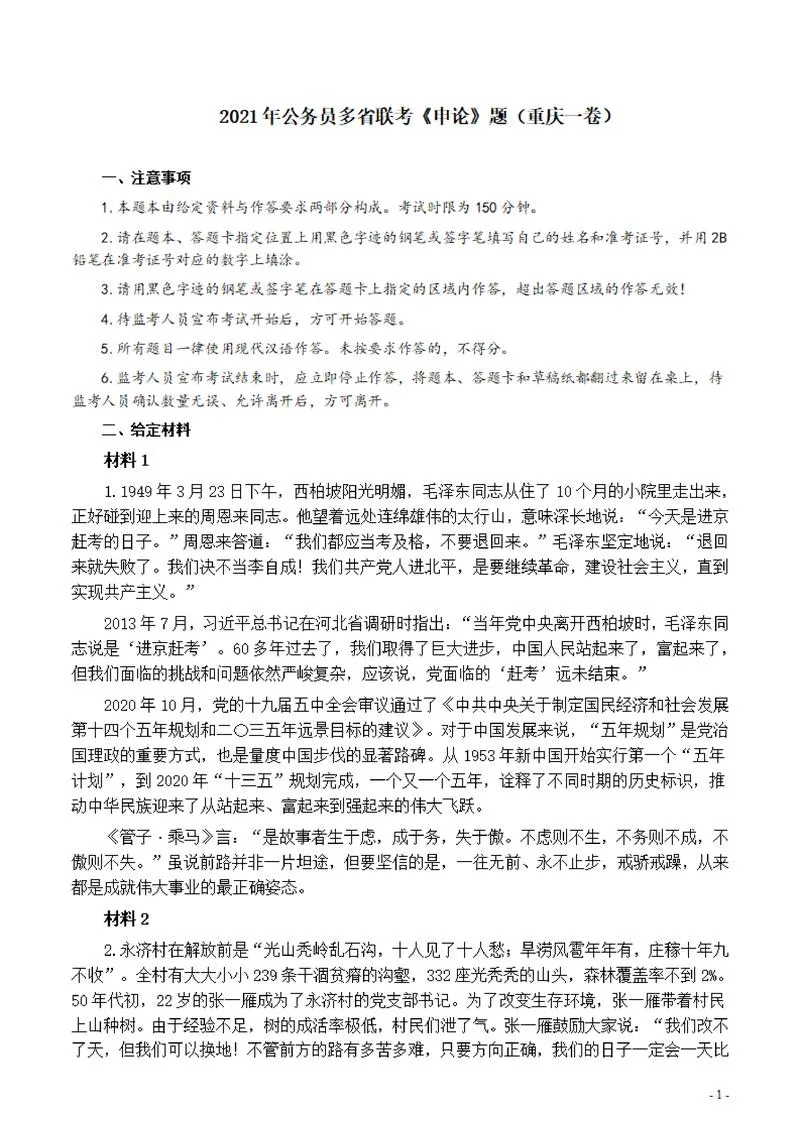 2021年公务员多省联考《申论》题（重庆一卷）及参考答案_P1.webp