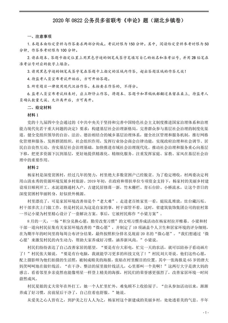 2020年0822公务员多省联考《申论》题（湖北乡镇卷）及参考答案_P1.webp