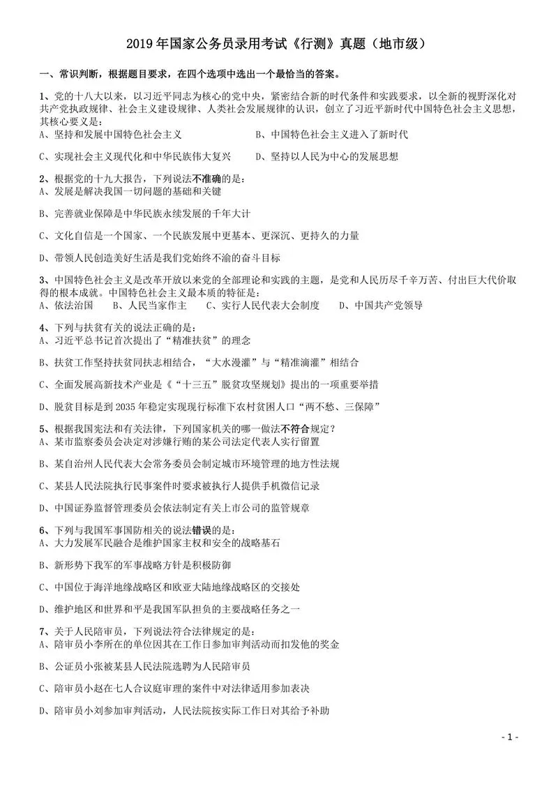 2019年国家公务员考试行测真题（地市级）_P1.webp