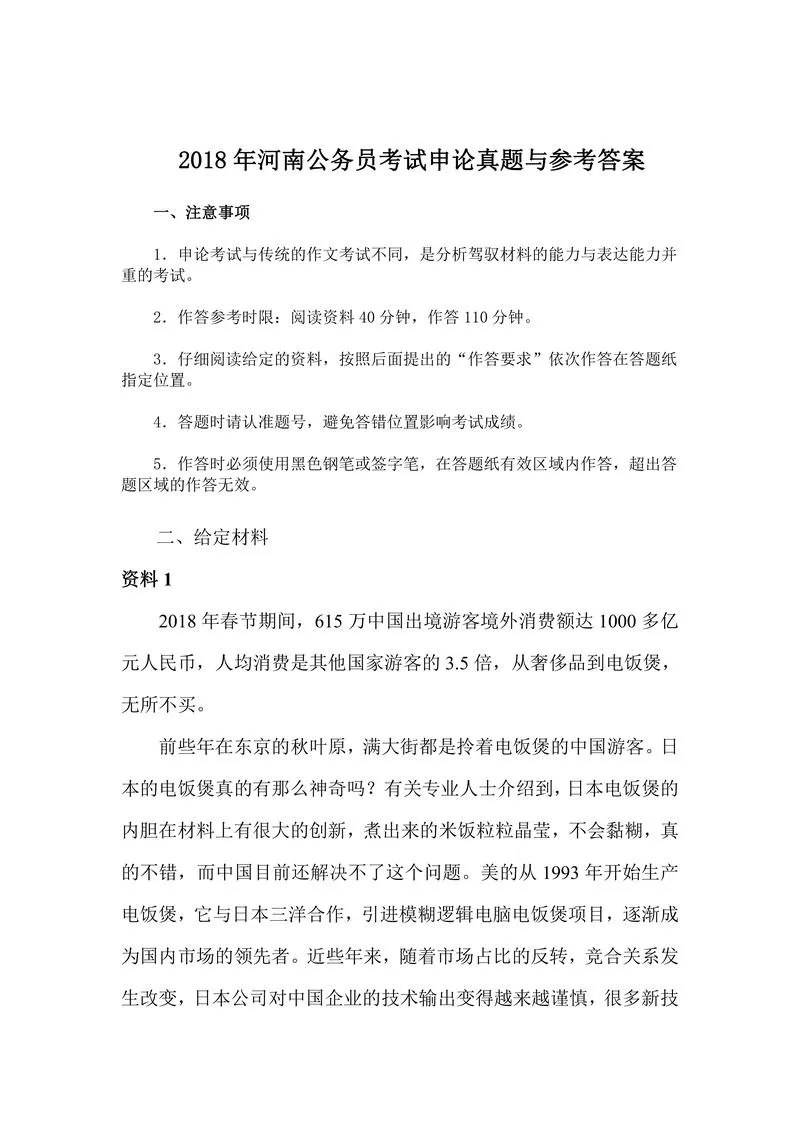 2018年年河南公务员考试申论真题与参考答案_P1.webp