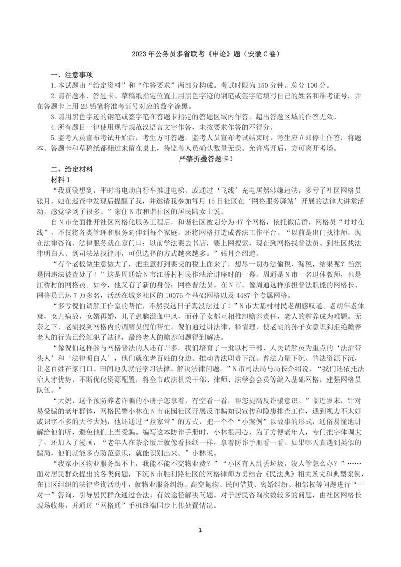 2023年公务员多省联考《申论》真题及答案（安徽C卷）_P1.webp