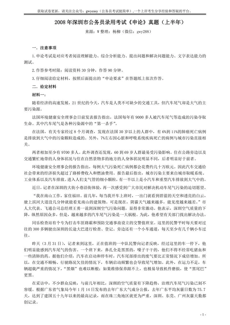 2008年深圳市公务员考试《申论》真题（上半年）及参考答案_P1.webp