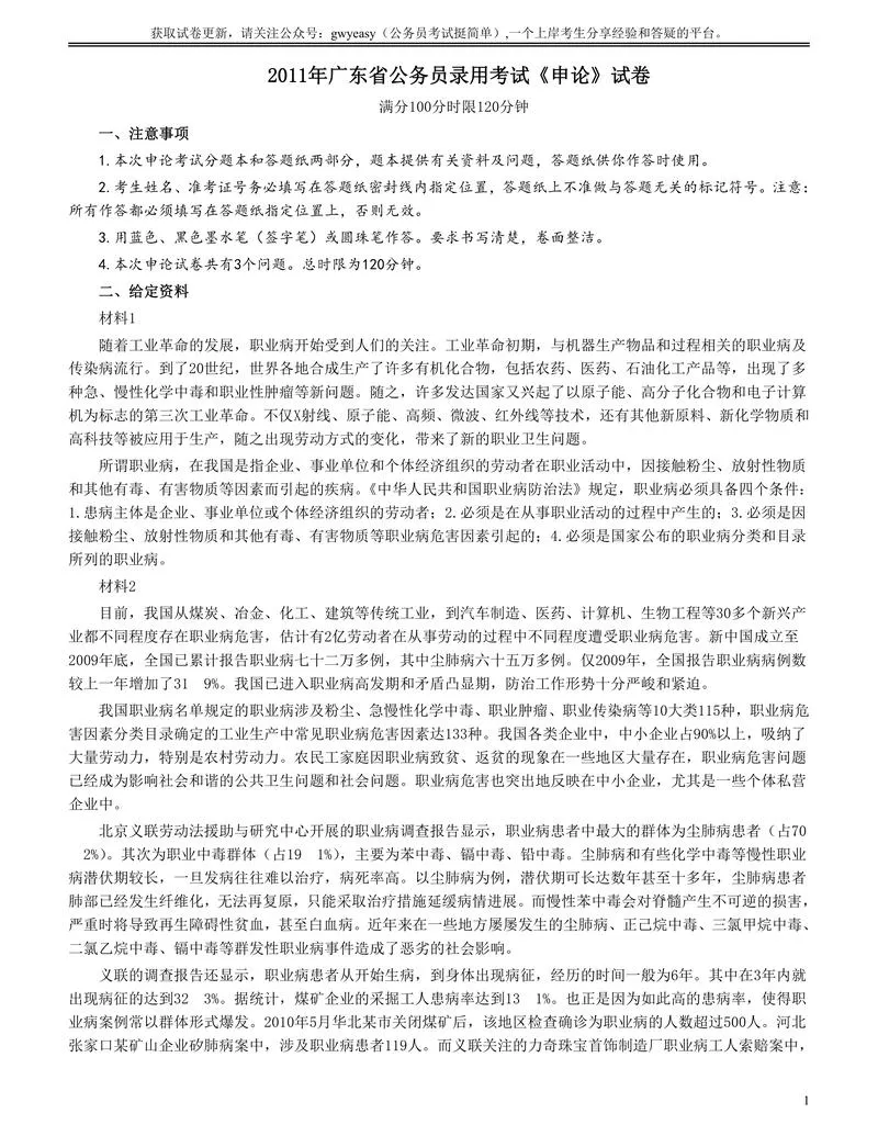 2011年广东公务员考试《申论》真题卷及答案_P1.webp
