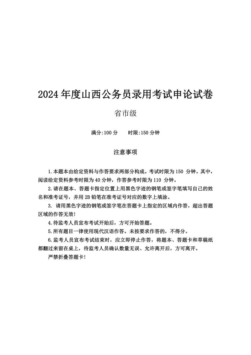 2024年山西申论（省市级）真题及参考答案_P1.webp