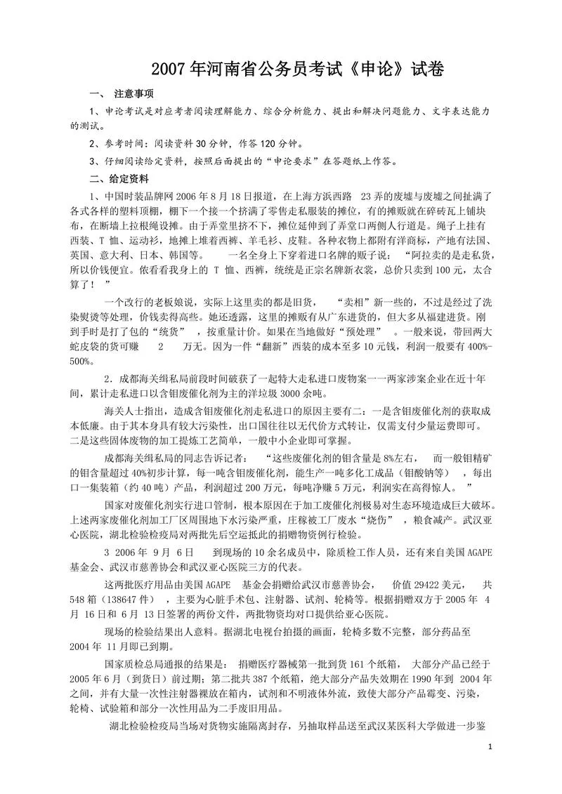 2007年河南省公务员考试《申论》真题及答案_P1.webp
