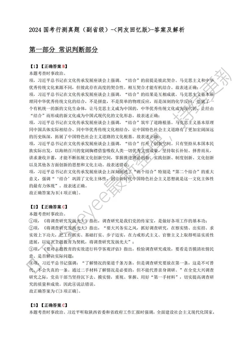 6-【副省卷】2024年国考-答案和解析（3月9日更新）_P1.webp