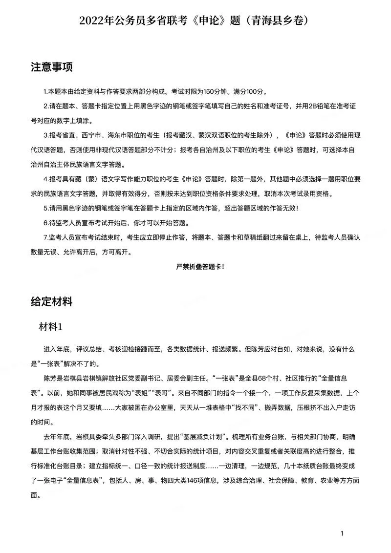 2022年公务员多省联考《申论》题（青海县乡卷）_P1.webp