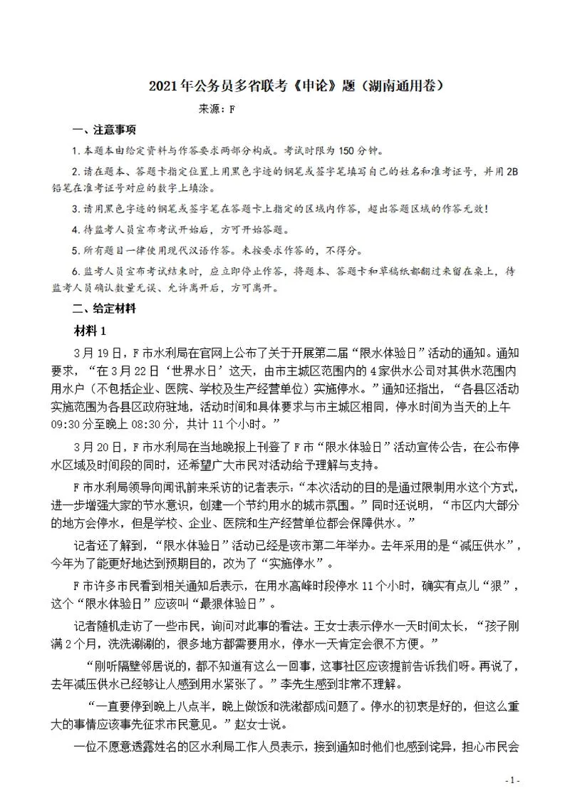 2021年公务员多省联考《申论》题（湖南通用卷）及参考答案_P1.webp