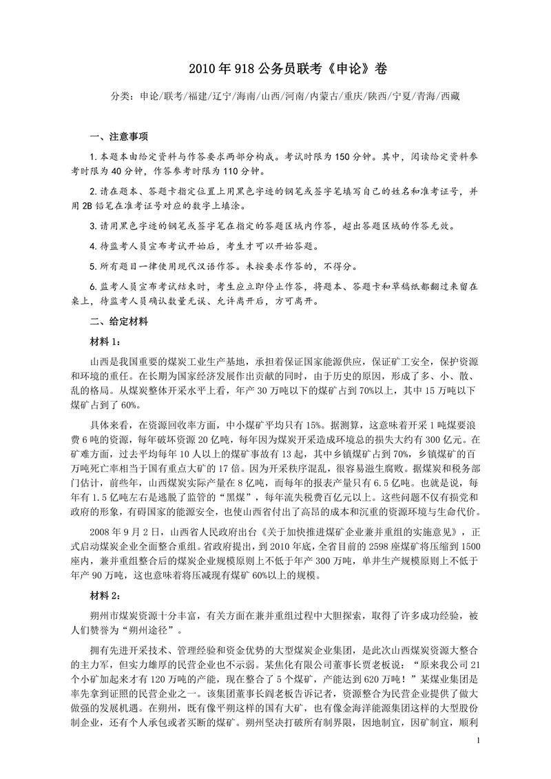 2010年918公务员联考《申论》卷及参考答案（福建、辽宁、河南、海南、山西、内蒙、重庆、陕西、宁夏、青海、西藏）_P1.webp