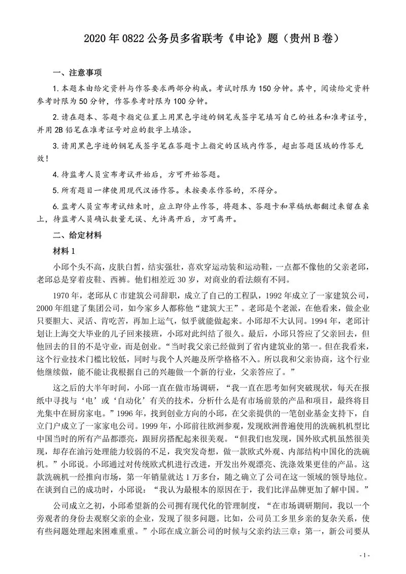 2020年0822公务员多省联考《申论》题（贵州B卷）及参考答案_P1.webp
