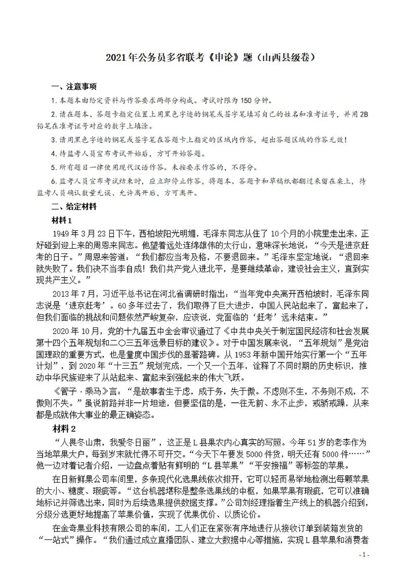2021年公务员多省联考《申论》题（山西县级卷）及参考答案_P1.webp