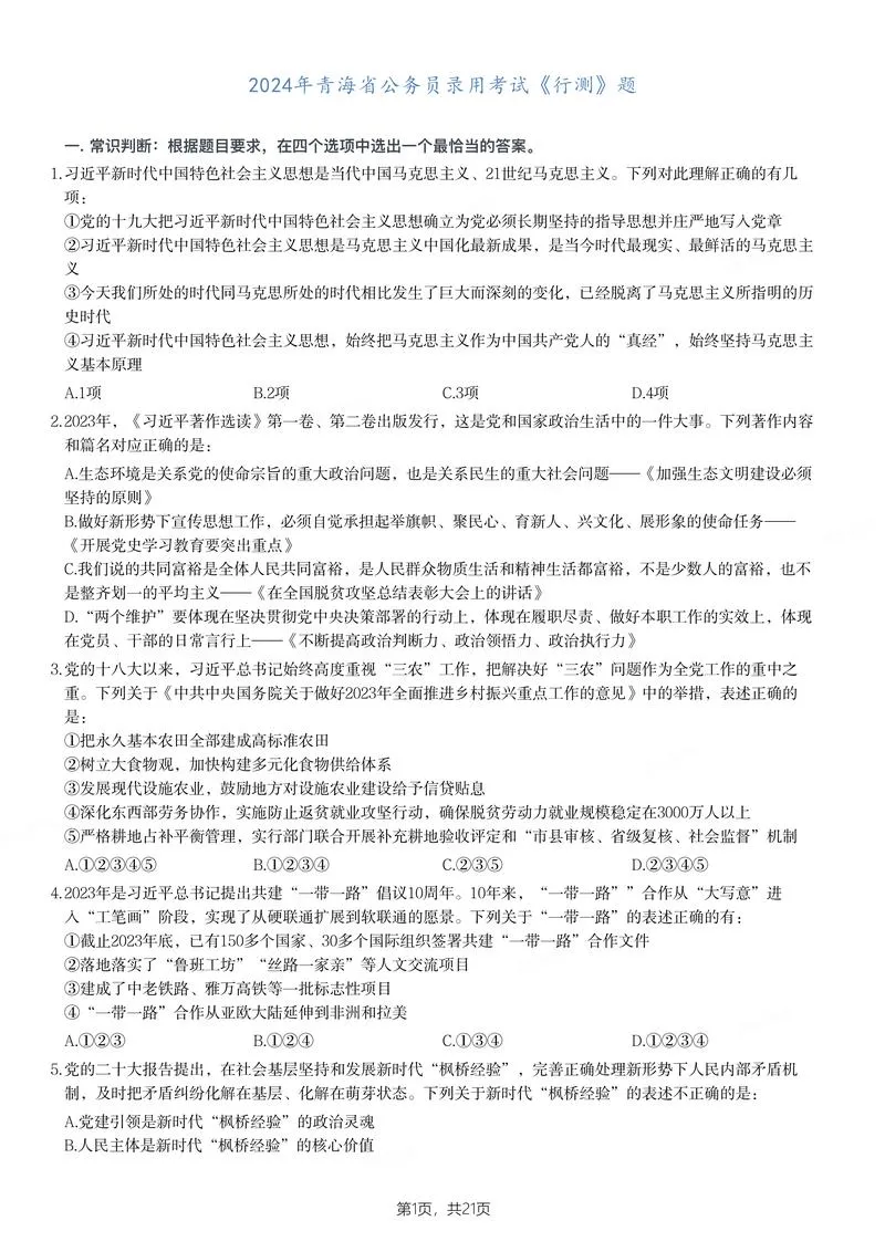 2024年青海省公务员录用考试《行测》题_P1.webp