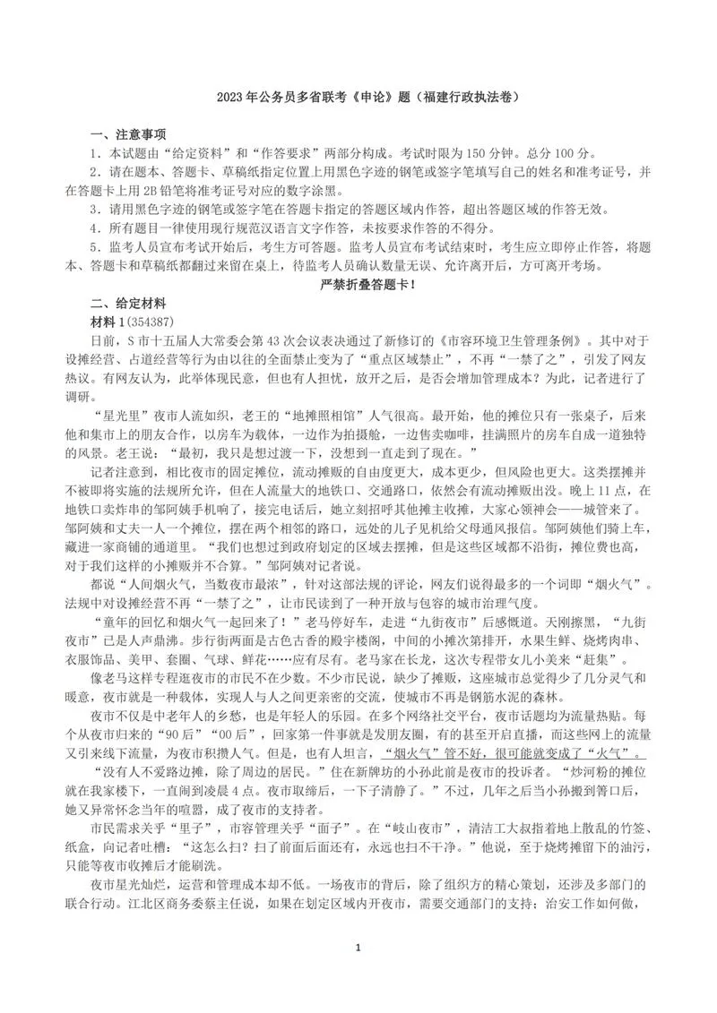 2023年公务员多省联考《申论》（福建行政执法卷）真题及答案_P1.webp