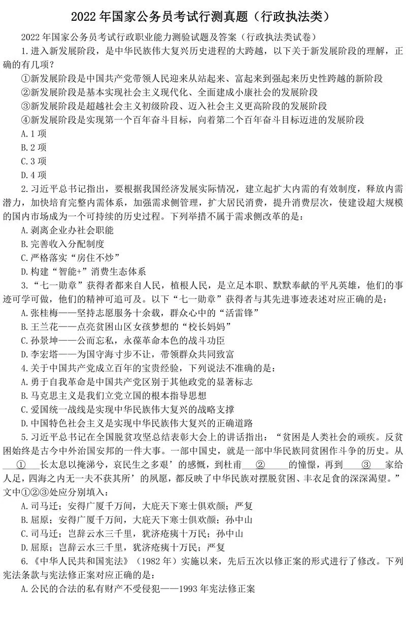 2022 年国家公务员考试行测真题及答案解析（行政执法类）_P1.webp