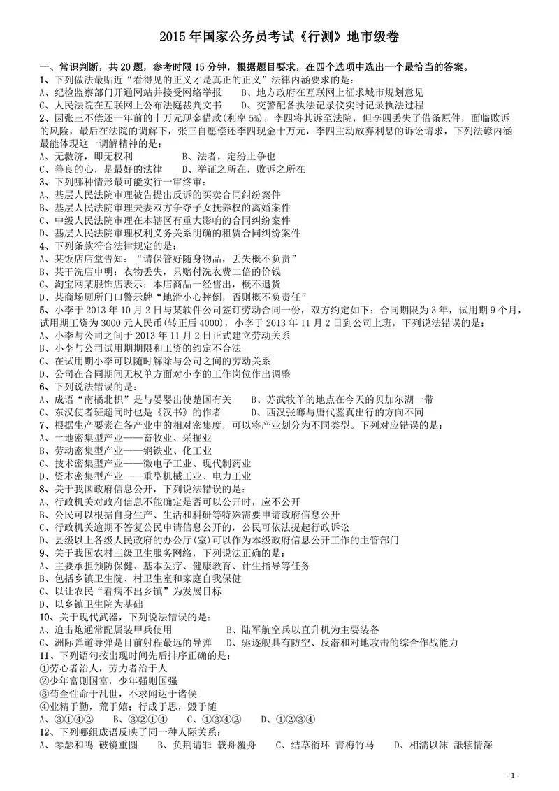 2015年国家公务员考试《行测》真题卷（地市级)_P1.webp