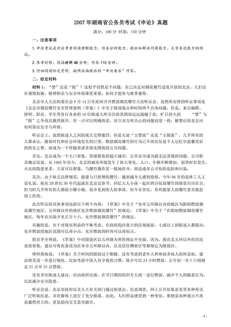 2007年湖南省公务员考试《申论》真题及参考答案_P1.webp