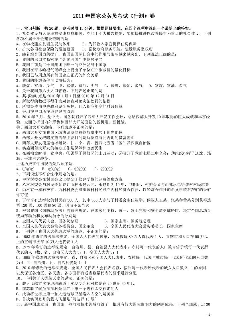 2011年国家公务员考试《行测》真题卷_P1.webp